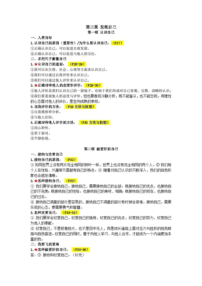 2022学年道德与法治七年级上册知识点总结03