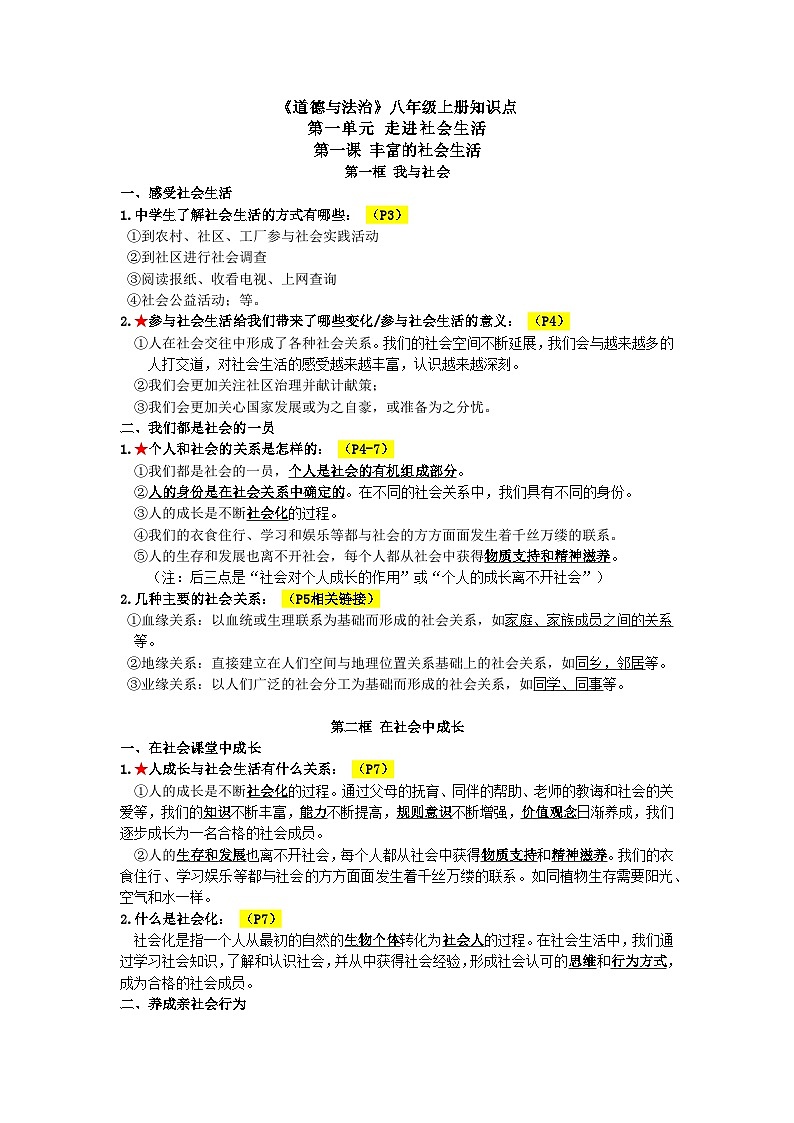 2022学年道德与法治八上知识点总结第1页