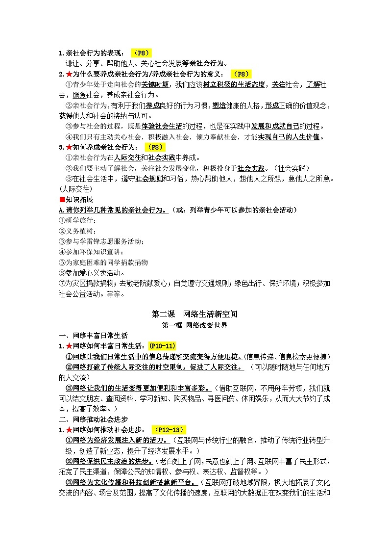 2022学年道德与法治八上知识点总结第2页