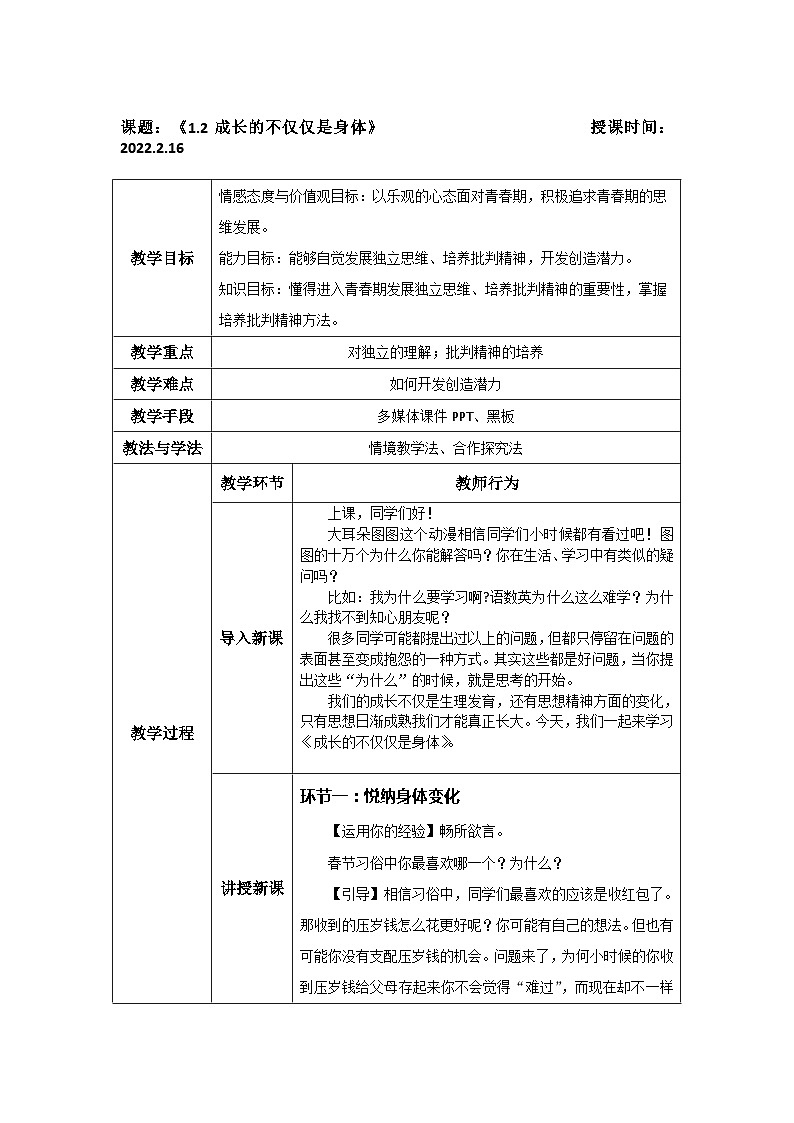 人教部编版七年级下册1.1.2成长的不仅仅是身体PPT+教案+音视频资源01