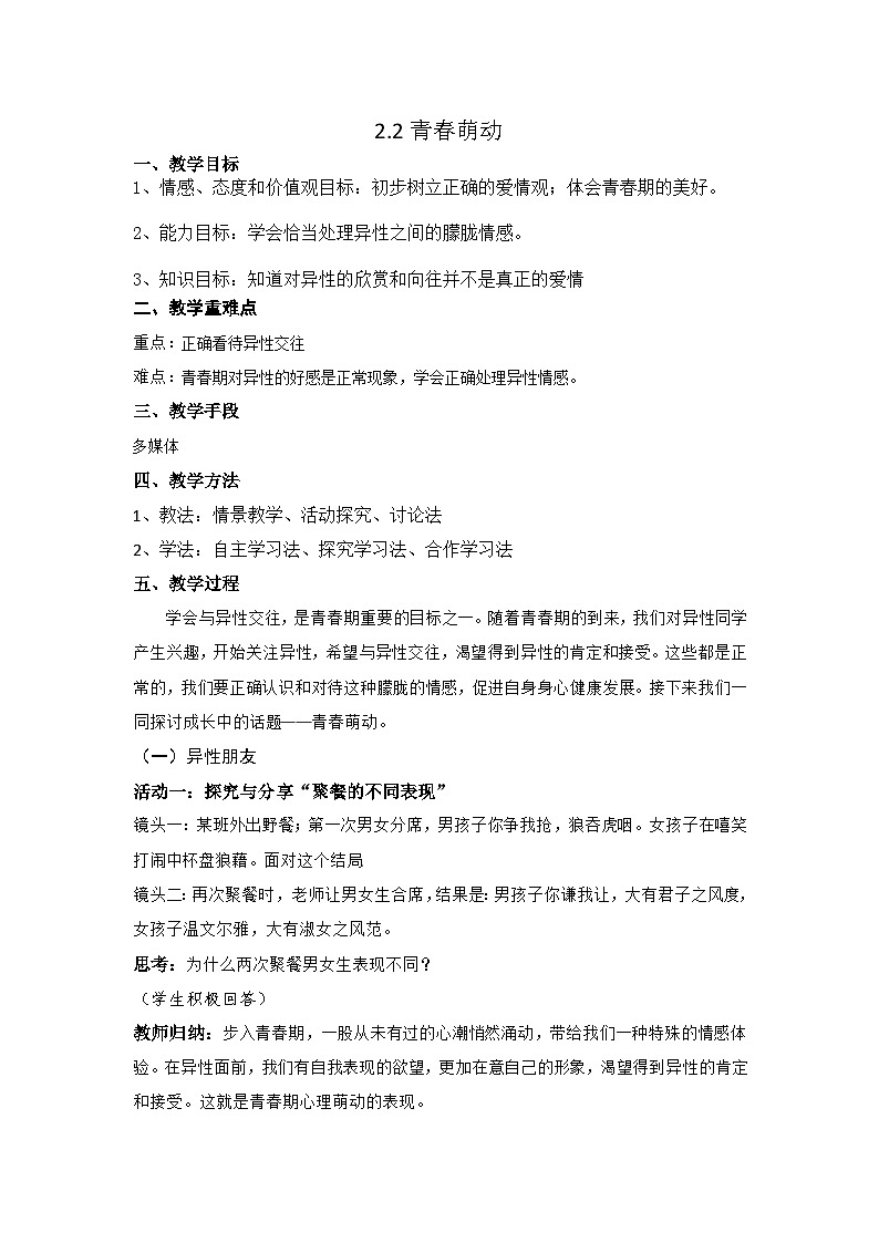 人教部编版七年级下册1.2.2青春萌动PPT+教案+音视频资源01