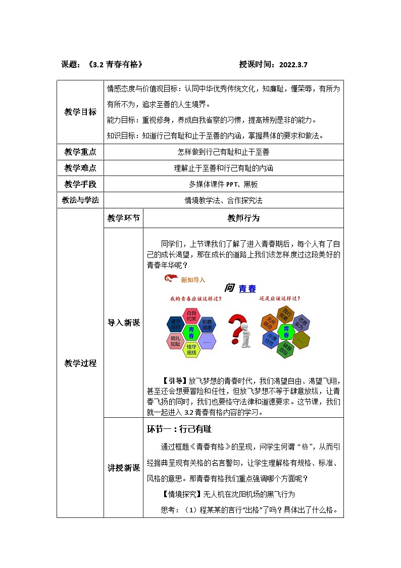 人教部编版七年级下册1.3.2青春有格PPT+教案+音视频资源01