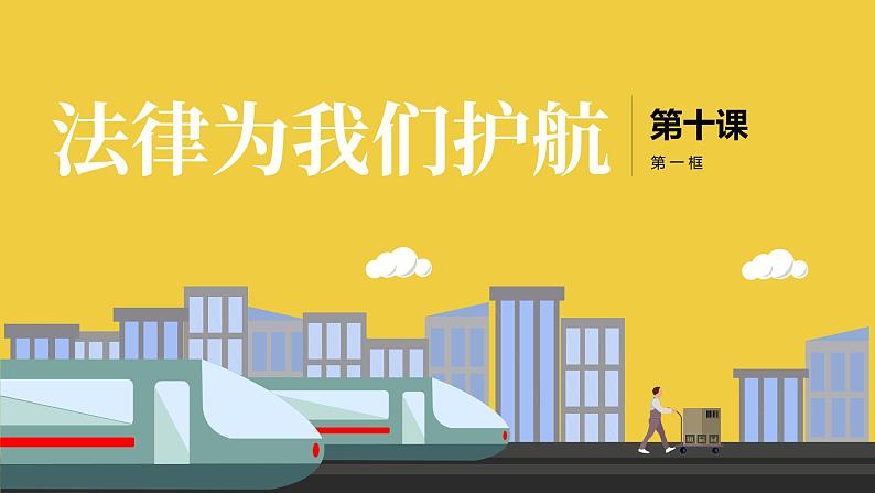 人教部编版七年级下册4.10.1法律为我们护航PPT+教案+音视频资源02