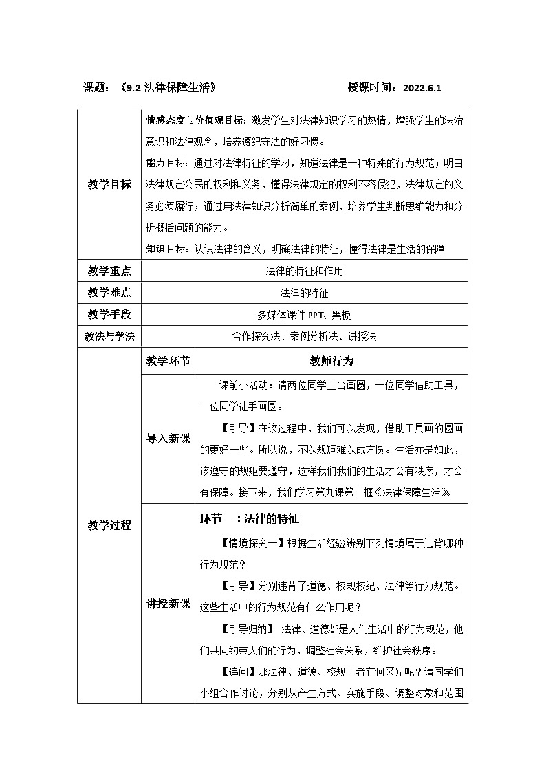 人教部编版七年级下册4.9.2法律保障生活PPT+教案+音视频资源01