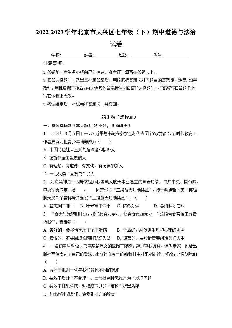 北京市大兴区2022-2023学年七年级下学期期中道德与法治试卷+01