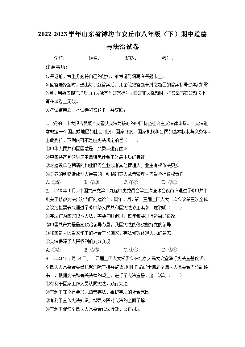 山东省潍坊市安丘市+2022-2023学年八年级下学期期中道德与法治试卷01