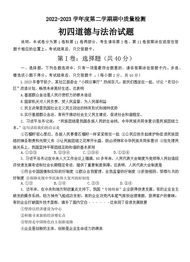 山东省烟台市牟平区（五四制）2022-2023学年九年级下学期期中考试道德与法治试题第1页