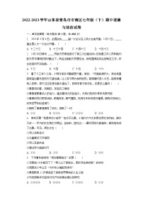 山东省青岛市市南区2022-2023学年七年级下学期期中道德与法治试卷+