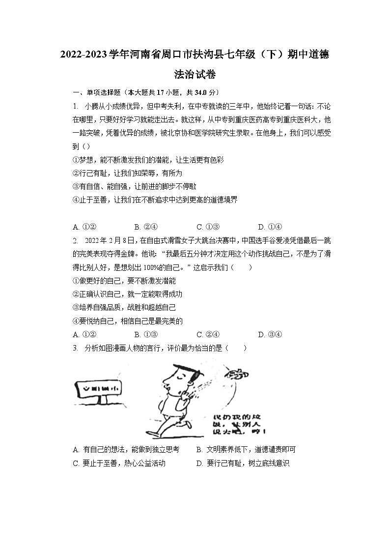 河南省周口市扶沟县+2022-2023学年七年级下学期期中道德法治试卷01