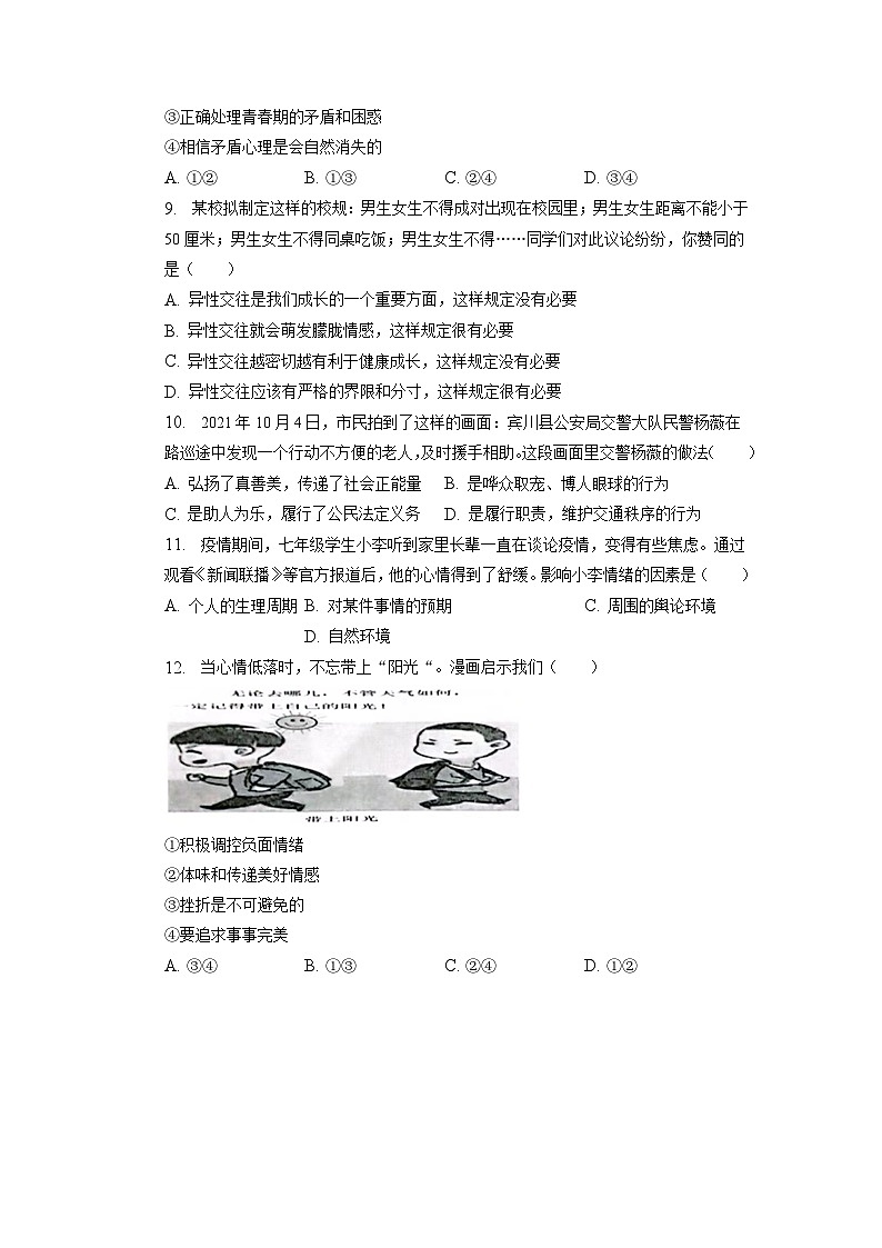 河南省周口市扶沟县+2022-2023学年七年级下学期期中道德法治试卷03