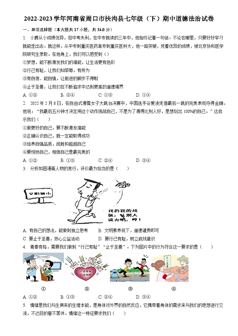 河南省周口市扶沟县 2022-2023学年七年级下学期期中道德法治试卷第1页