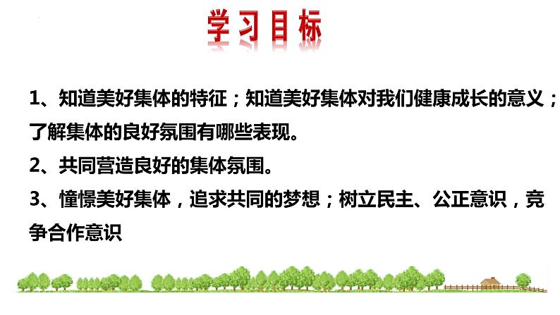 8.1  憧憬美好集体 （含视频）-【教学帮】2022-2023学年七年级道德与法治下册高效备课实用课件（部编版）第2页