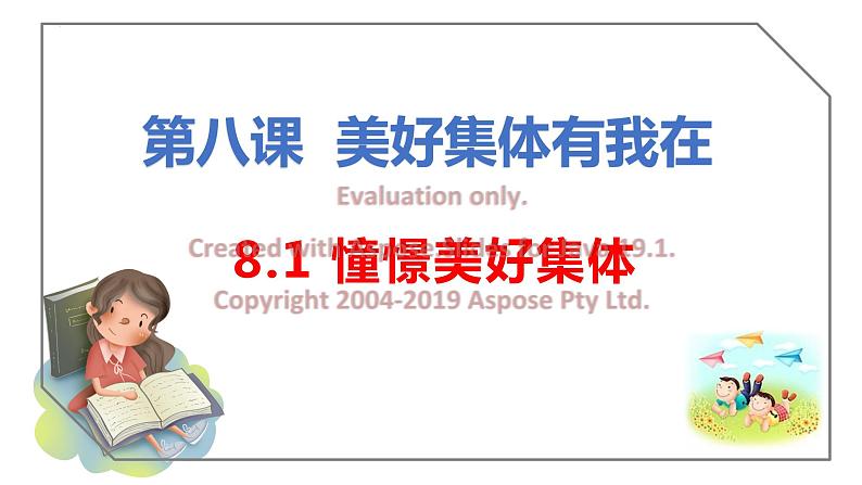 8.1 憧憬美好集体（含视频）-【创新课堂】2022-2023学年七年级道德与法治下册同步备课优质课件（部编版）第1页