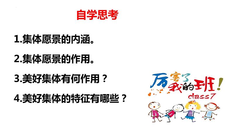 8.1 憧憬美好集体（含视频）-【轻松备课】2022-2023学年七年级道德与法治下册高效课堂示范课件（部编版）第4页