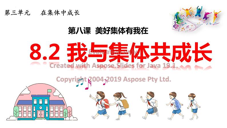 8.2 我与集体共成长（含视频）-【教学帮】2022-2023学年七年级道德与法治下册高效备课实用课件（部编版）第1页