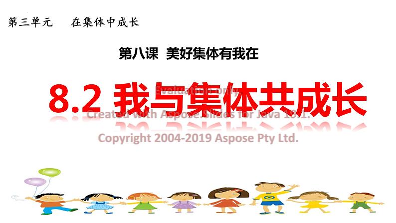 8.2 我与集体共成长（含视频）-【轻松备课】2022-2023学年七年级道德与法治下册高效课堂示范课件（部编版）第1页