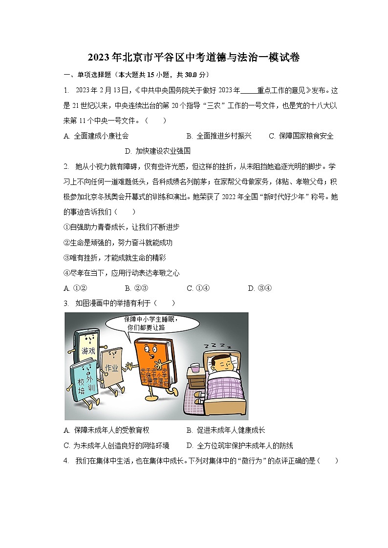 2023年北京市平谷区中考道德与法治一模试卷（含解析）01