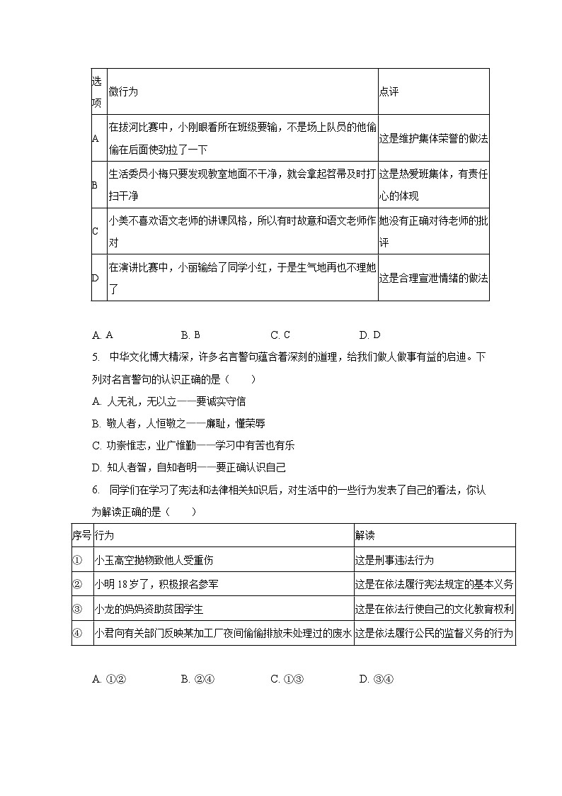 2023年北京市平谷区中考道德与法治一模试卷（含解析）02