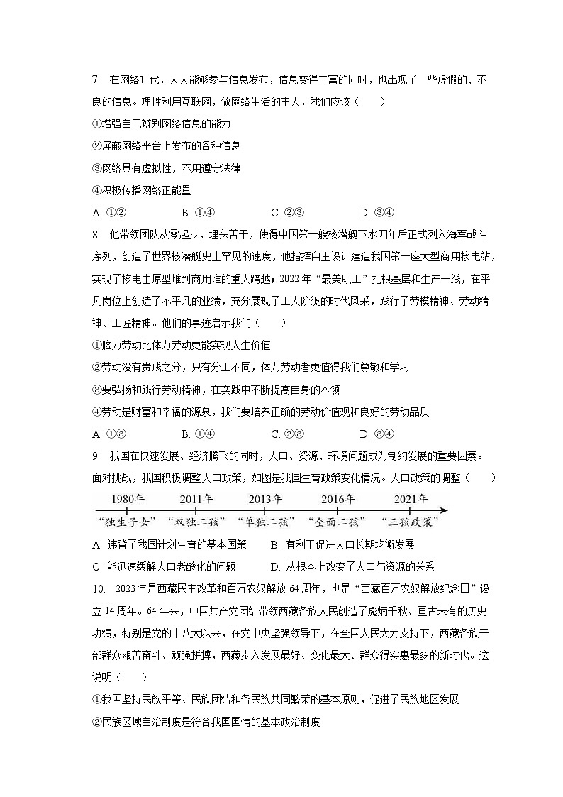 2023年北京市平谷区中考道德与法治一模试卷（含解析）03