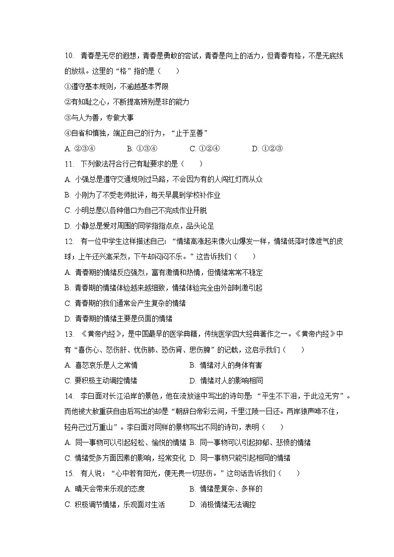 2022-2023学年北京四中七年级（下）期中道德与法治试卷（含解析）03