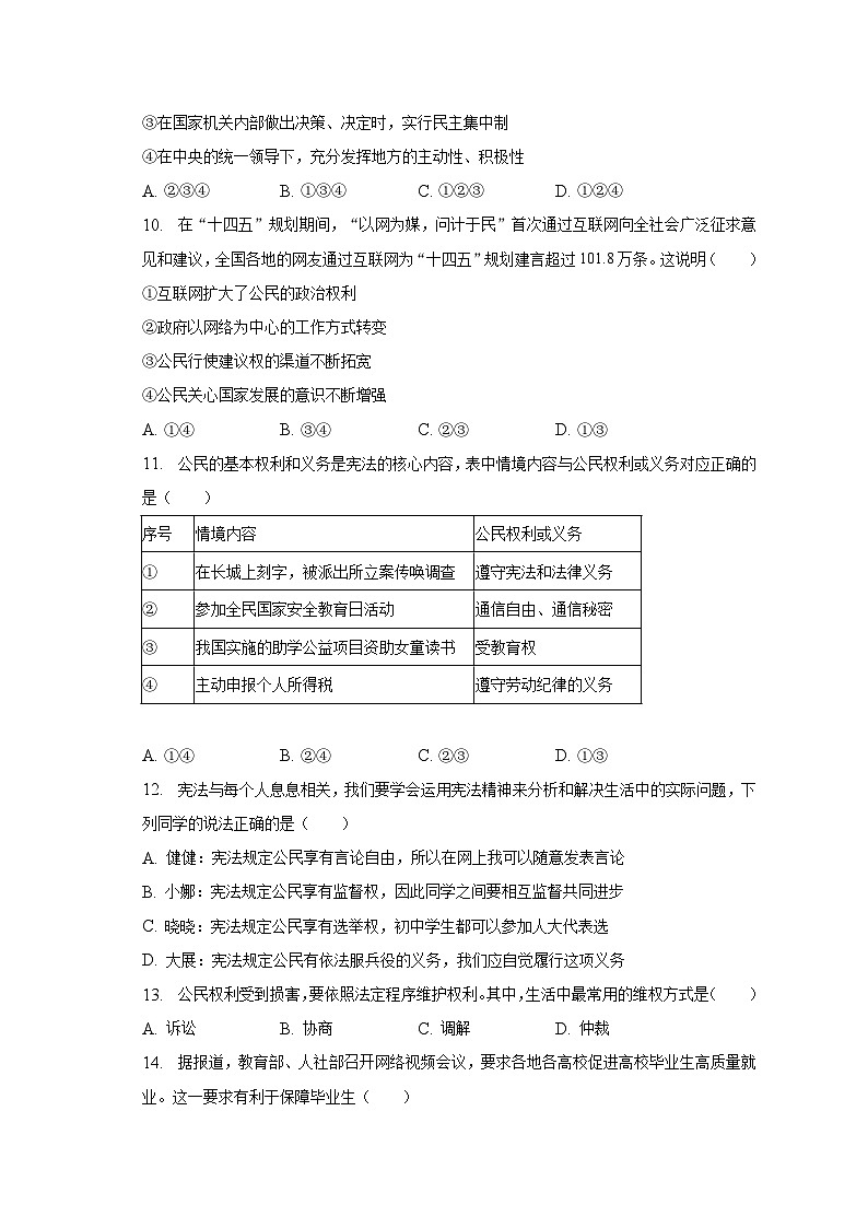 2022-2023学年山东省青岛市市南区八年级（下）期中道德与法治试卷（含解析）第3页