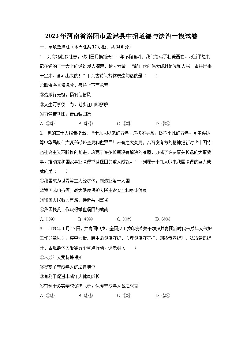 2023年河南省洛阳市孟津县中招道德与法治一模试卷（含解析）01