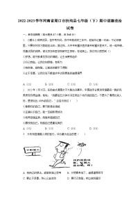 2022-2023学年河南省周口市扶沟县七年级（下）期中道德法治试卷(含解析）