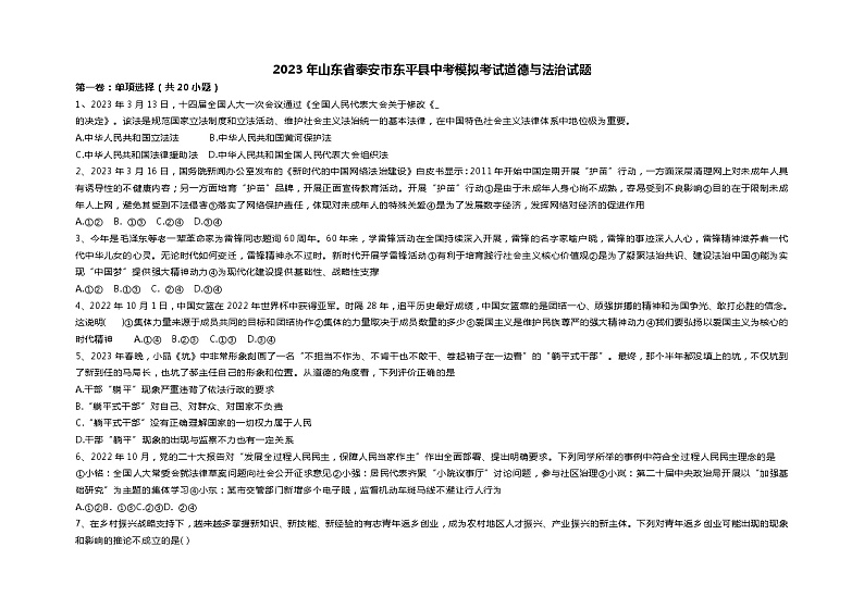 2023年山东省泰安市东平县州城街道第二中学中考模拟道德与法治试题第1页