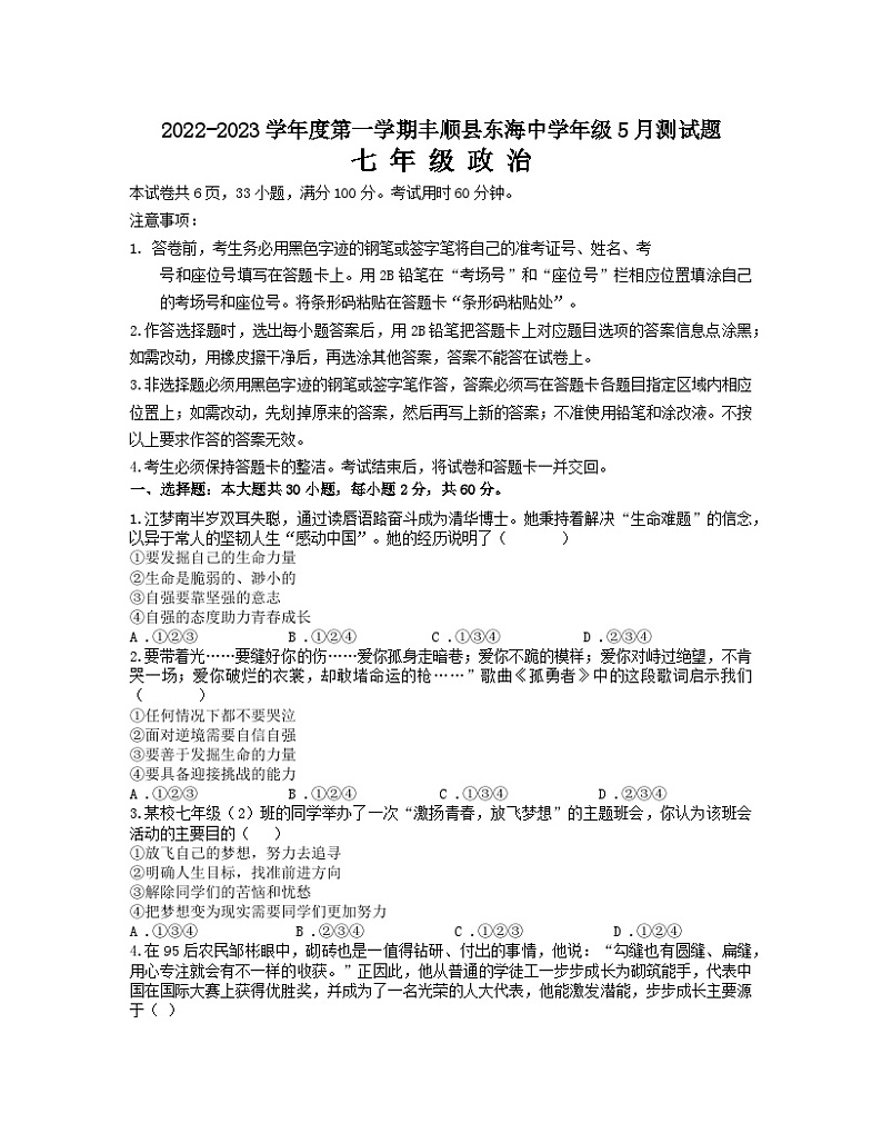 广东省梅州市丰顺县东海中学2022-2023学年七年级下学期5月月考道德与法治试题第1页