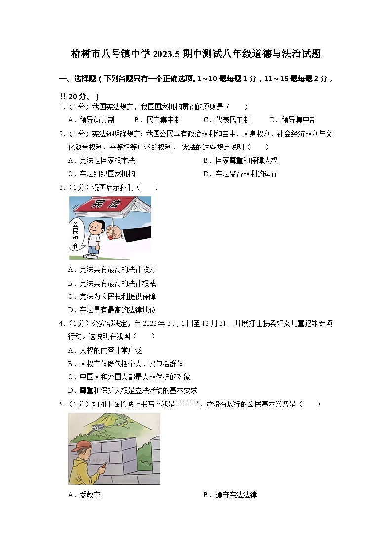 吉林省榆树市八号镇中学2022-2023学年八年级下学期5月期中道德与法治试题第1页