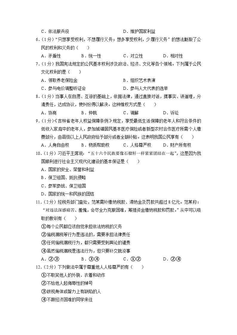 吉林省榆树市八号镇中学2022-2023学年八年级下学期5月期中道德与法治试题第2页