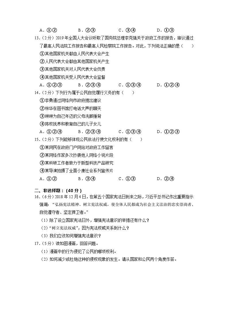 吉林省榆树市八号镇中学2022-2023学年八年级下学期5月期中道德与法治试题第3页
