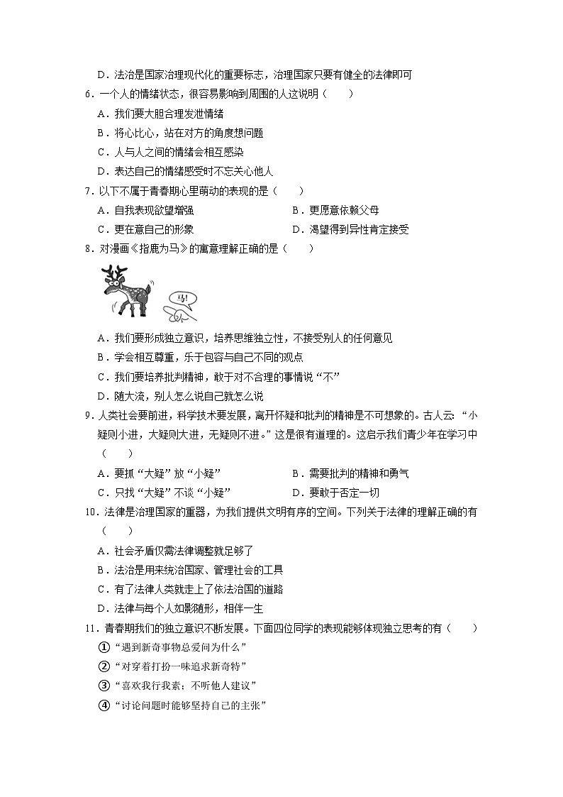吉林省长春市榆树市+2022-2023学年七年级下学期5月期中道德与法治试题02