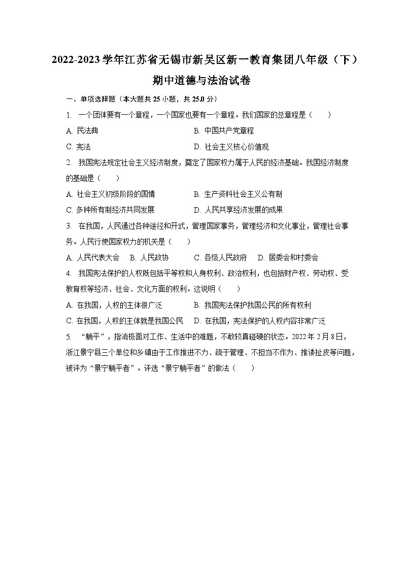 2022-2023学年江苏省无锡市新吴区新一教育集团八年级（下）期中道德与法治试卷（含解析）第1页