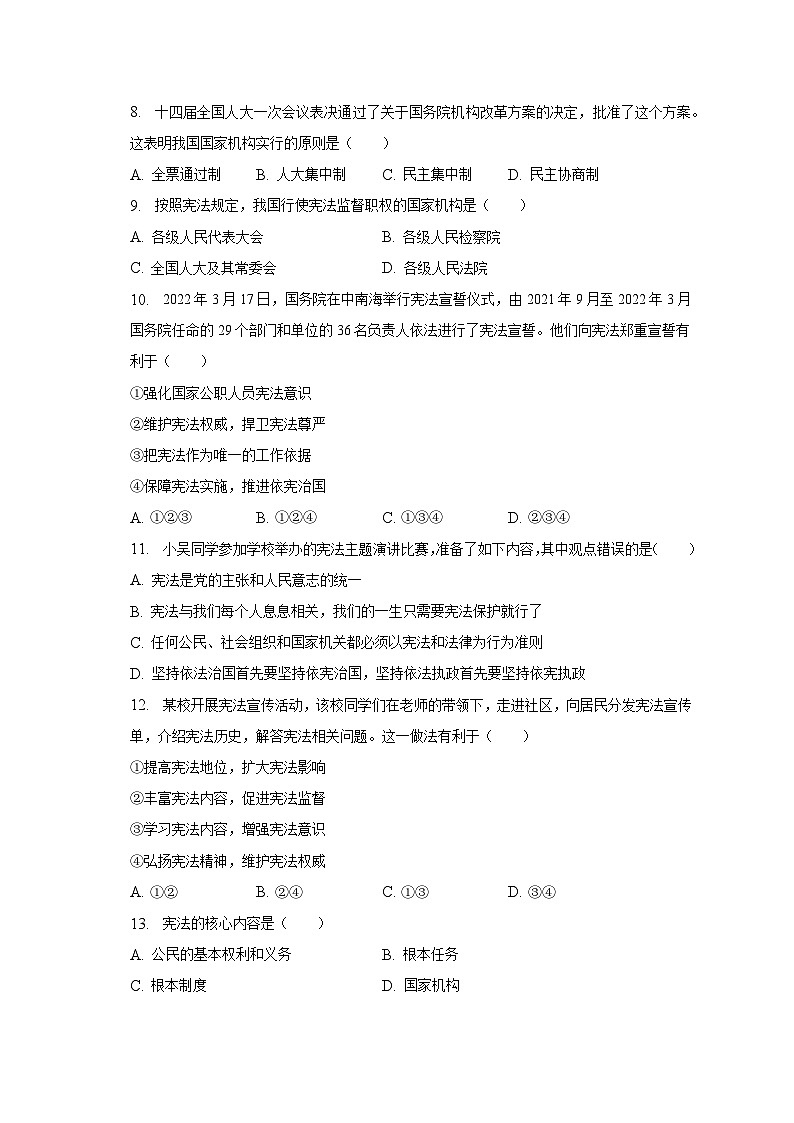 2022-2023学年江苏省无锡市新吴区新一教育集团八年级（下）期中道德与法治试卷（含解析）第3页