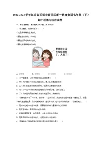 2022-2023学年江苏省无锡市新吴区新一教育集团七年级（下）期中道德与法治试卷（含解析)