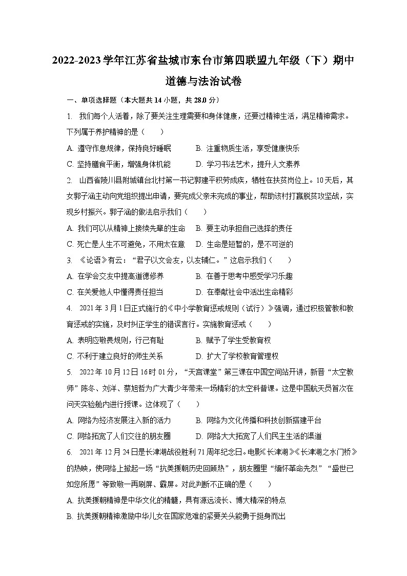 2022-2023学年江苏省盐城市东台市第四联盟九年级（下）期中道德与法治试卷（含解析）第1页