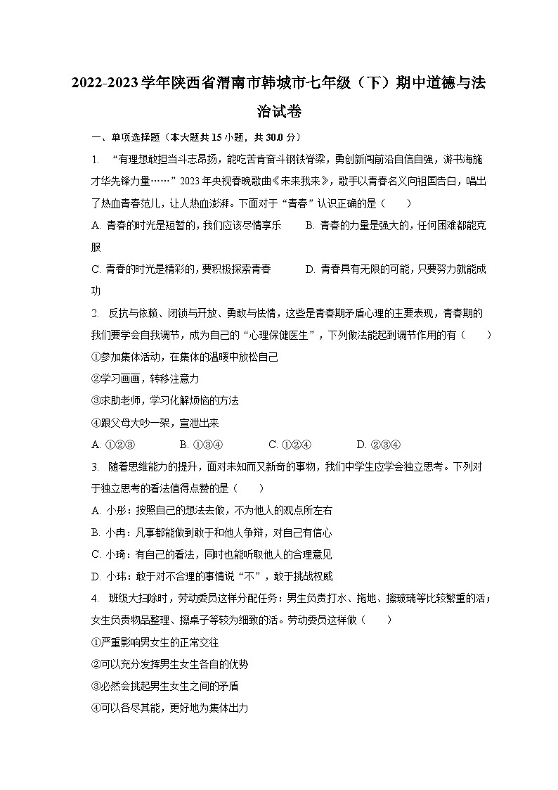 2022-2023学年陕西省渭南市韩城市七年级（下）期中道德与法治试卷（含解析）第1页