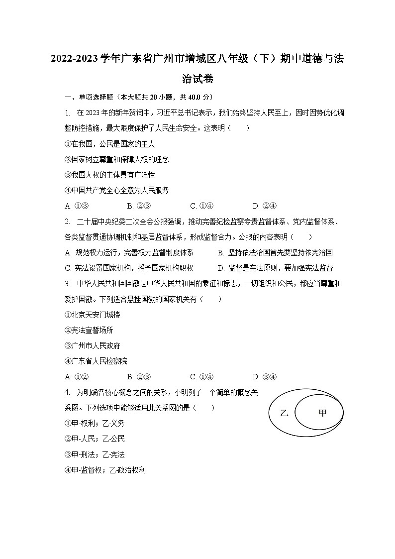 2022-2023学年广东省广州市增城区八年级（下）期中道德与法治试卷（含解析）01