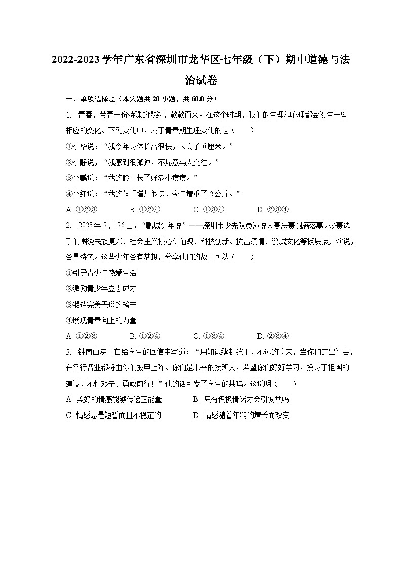 2022-2023学年广东省深圳市龙华区七年级（下）期中道德与法治试卷（含解析）01