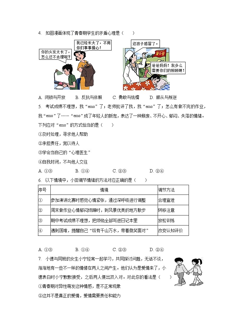 2022-2023学年广东省深圳市龙华区七年级（下）期中道德与法治试卷（含解析）02