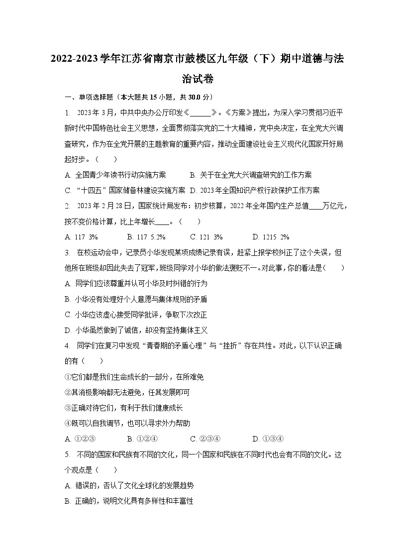 2022-2023学年江苏省南京市鼓楼区九年级（下）期中道德与法治试卷（含解析）01