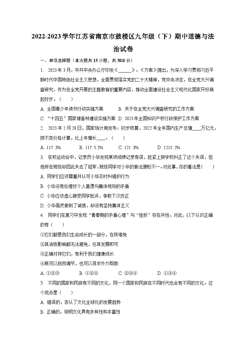 2022-2023学年江苏省南京市鼓楼区九年级（下）期中道德与法治试卷（含解析）01