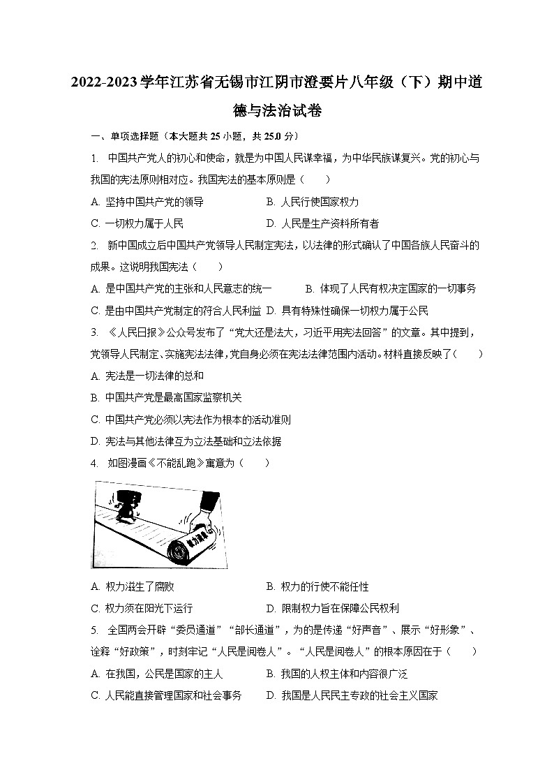 2022-2023学年江苏省无锡市江阴市澄要片八年级（下）期中道德与法治试卷（含解析）第1页