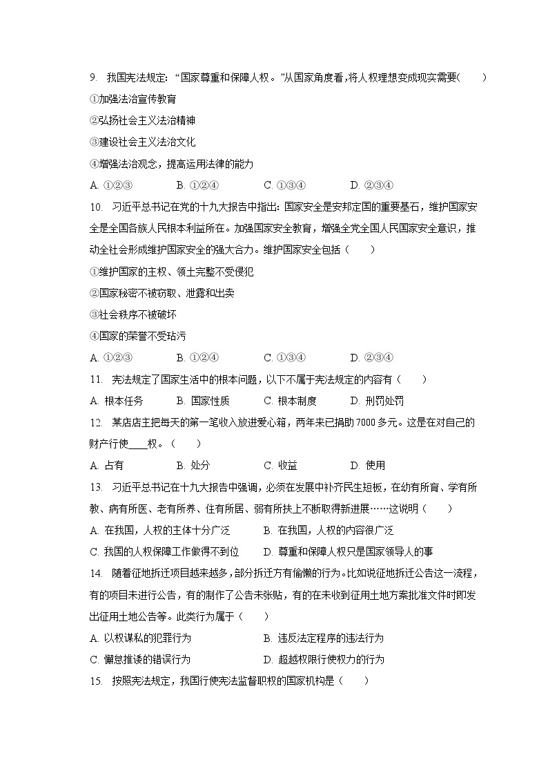 2022-2023学年江苏省无锡市江阴市直属学校八年级（下）期中道德与法治试卷（含解析）03