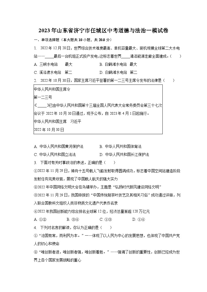 2023年山东省济宁市任城区中考道德与法治一模试卷（含解析）第1页