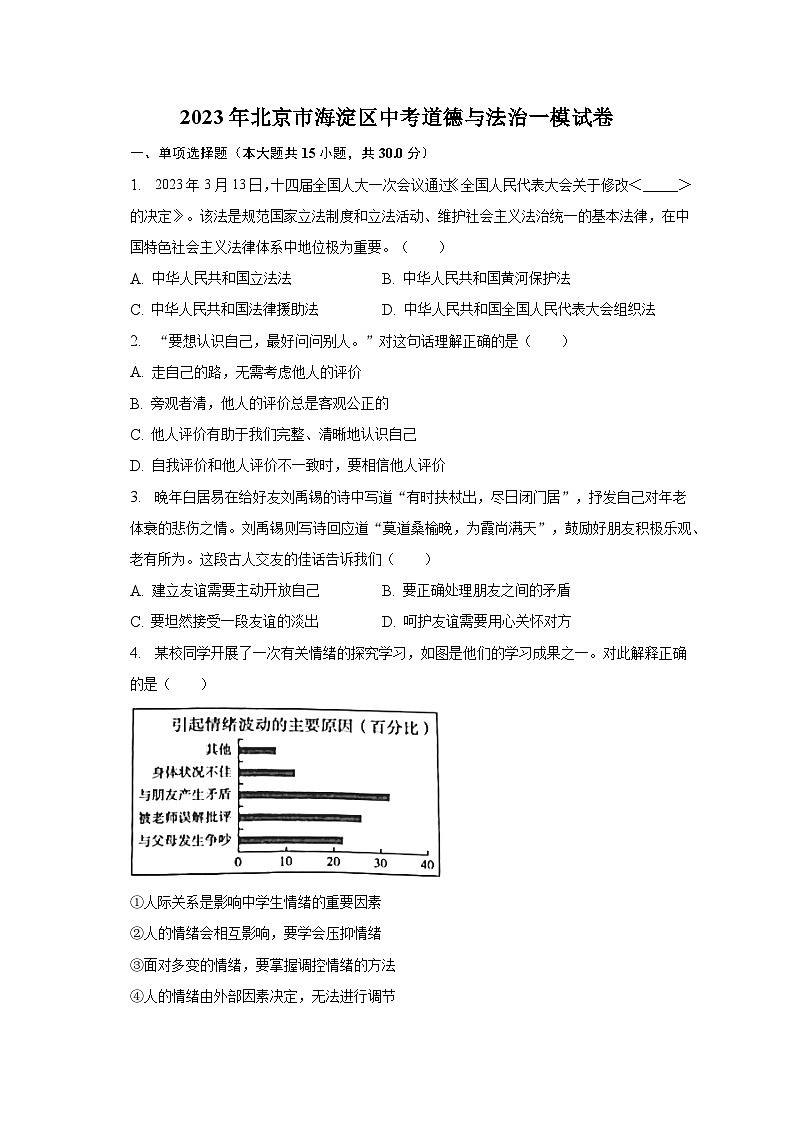 2023年北京市海淀区中考道德与法治一模试卷（含解析）01
