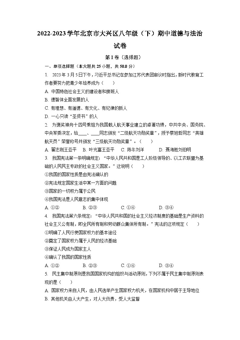 北京市大兴区+2022-2023学年八年级下学期期中道德与法治试卷01