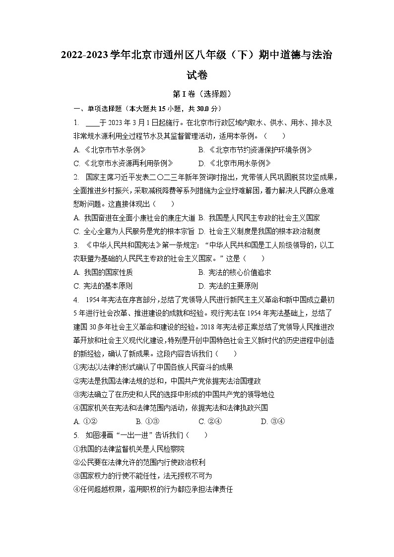 北京市通州区2022-2023学年八年级下学期期中道德与法治试卷+01