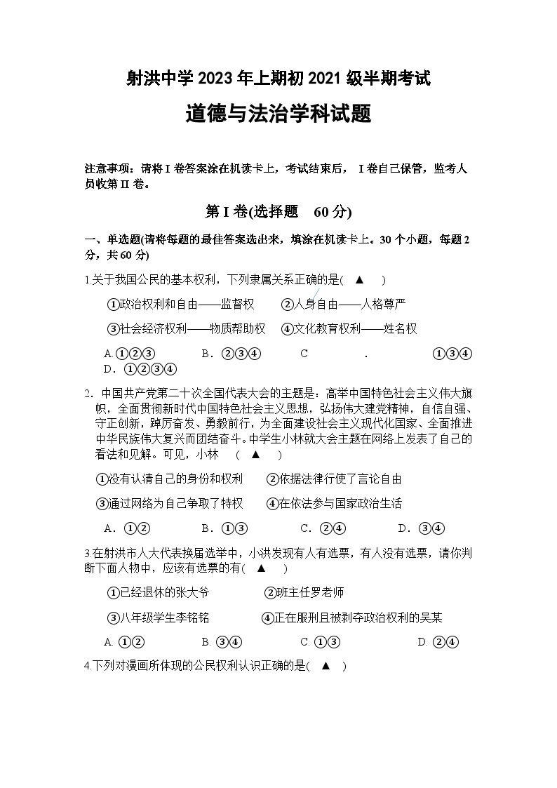 四川省射洪中学校+2022-2023学年八年级下学期5月期中道德与法治试题01